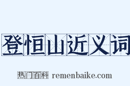 登恒山近义词是什么意思的图片